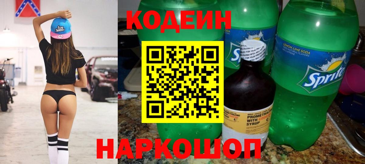 Codein напиток Lean (лин)  Вход с VPN  Сатка  Кодеиновый сироп Lean напиток Lean (лин) 